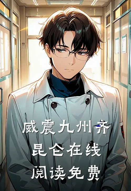 威震九州齐昆仑在线阅读免费