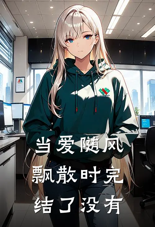 当爱随风飘散时完结了没有
