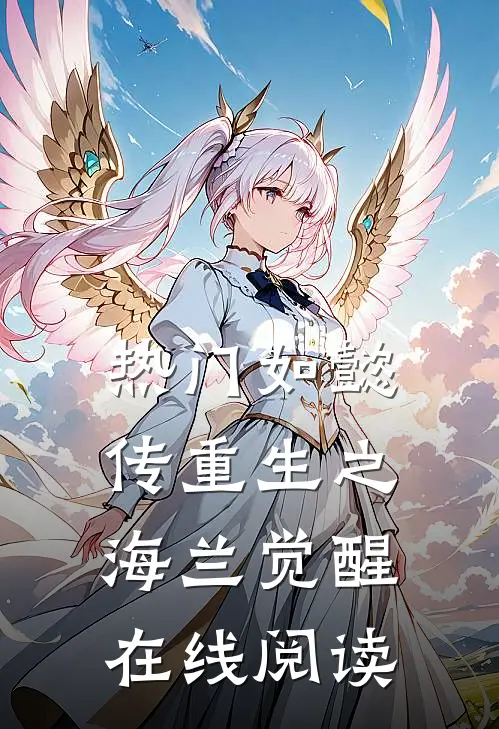 热门如懿传重生之海兰觉醒在线阅读