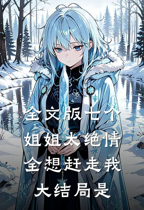 全文版七个姐姐太绝情,全想赶走我大结局是