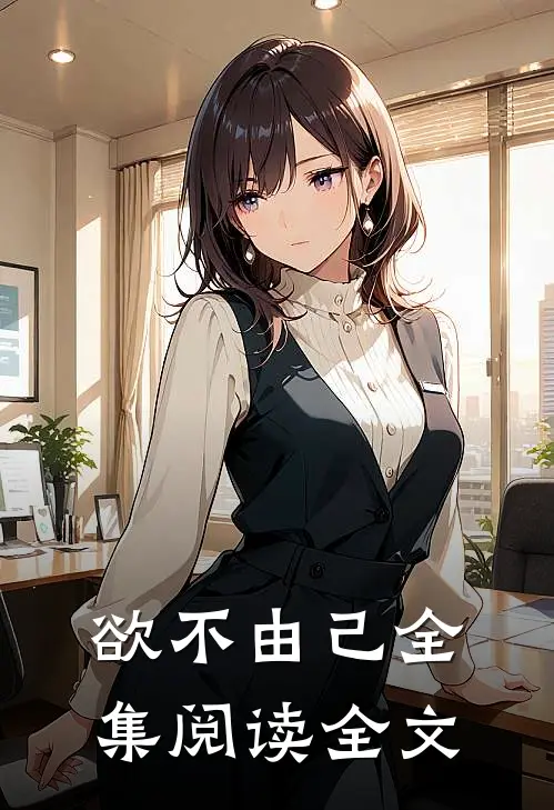 欲不由己全集阅读全文