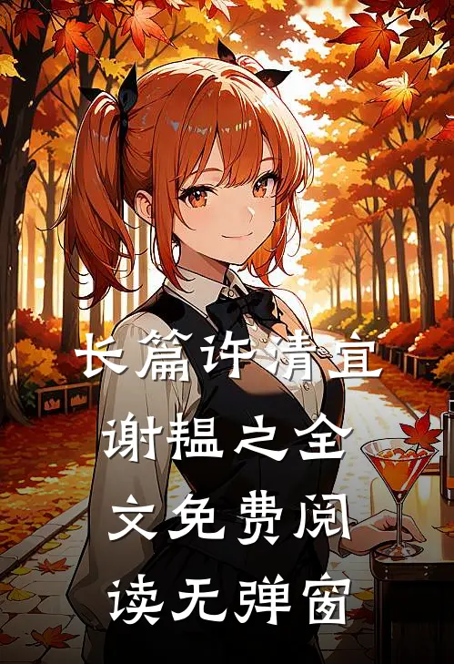 长篇许清宜谢韫之全文免费阅读无弹窗