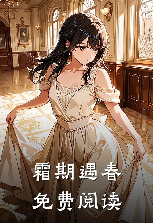 霜期遇春免费阅读