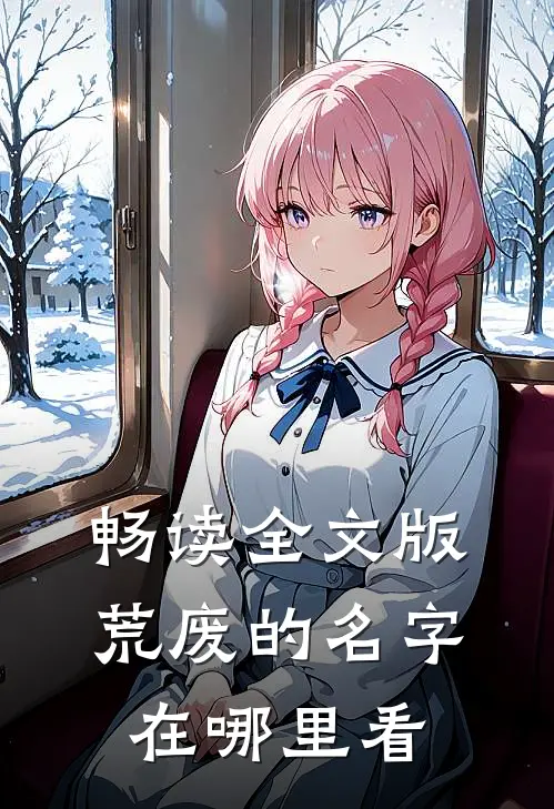 畅读全文版荒废的名字在哪里看