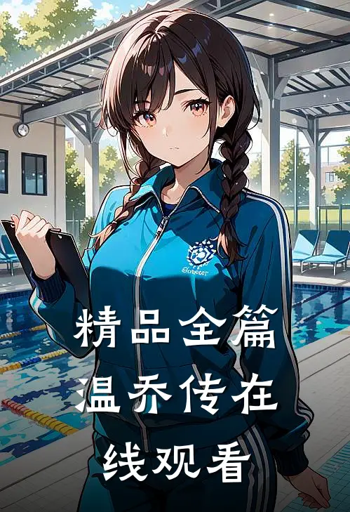 精品全篇温乔传在线观看