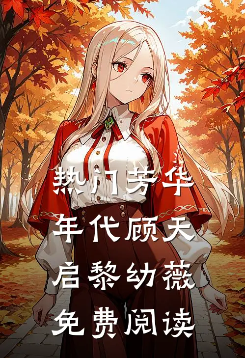 热门芳华年代顾天启黎幼薇免费阅读