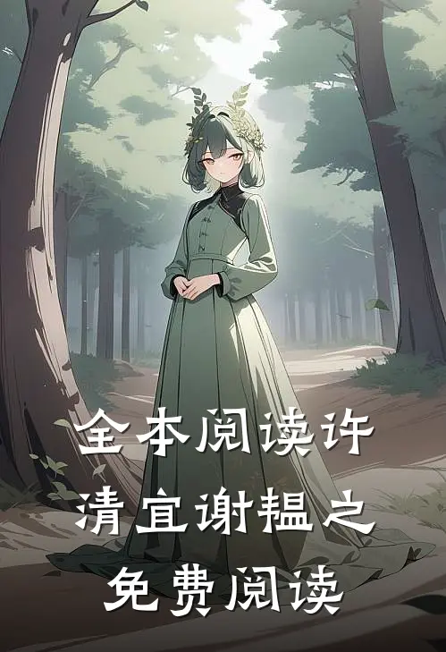 全本阅读许清宜谢韫之免费阅读