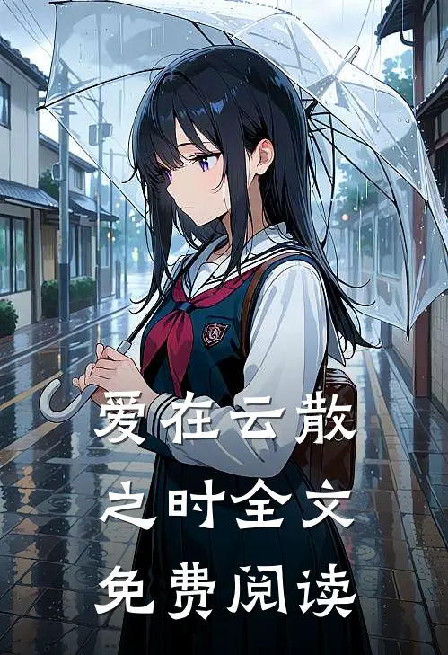 爱在云散之时全文免费阅读