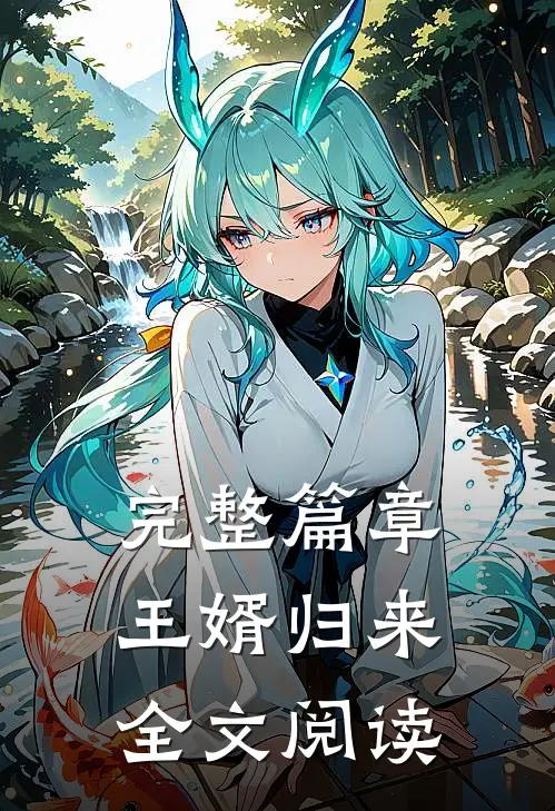 完整篇章王婿归来全文阅读
