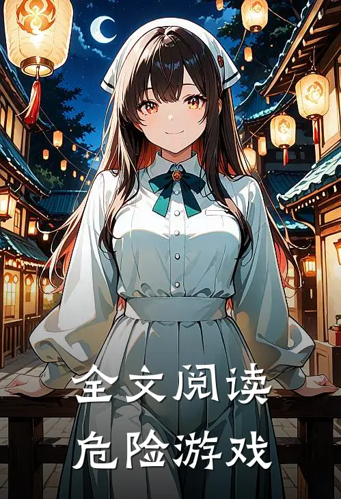 全文阅读危险游戏