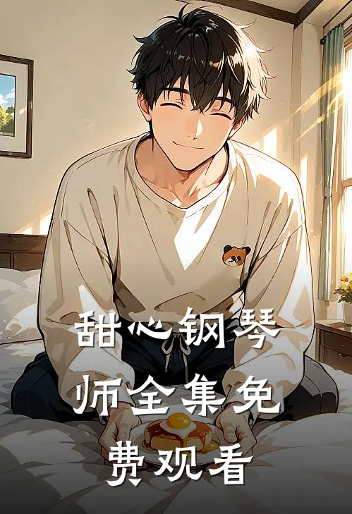 甜心钢琴师 全集免费观看