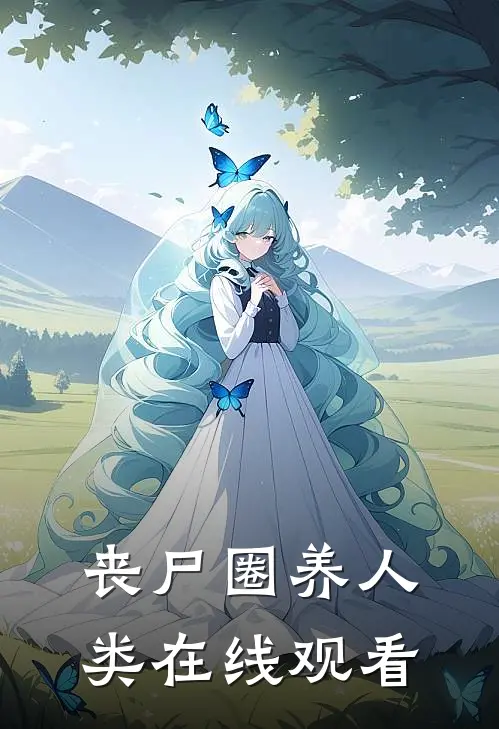 丧尸圈养人类在线观看