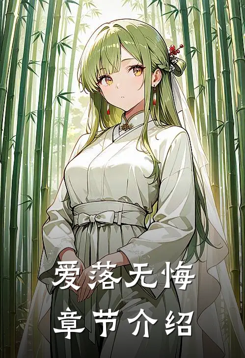 爱落无悔章节介绍