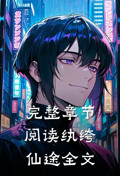 完整章节阅读纨绔仙途全文