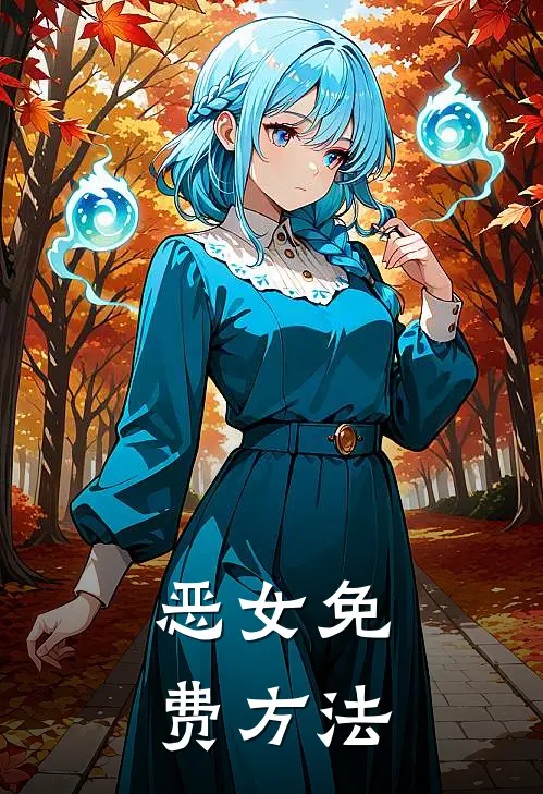 恶女免费方法