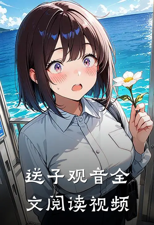 送子观音全文阅读视频