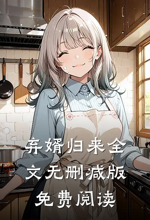 弃婿归来全文无删减版免费阅读