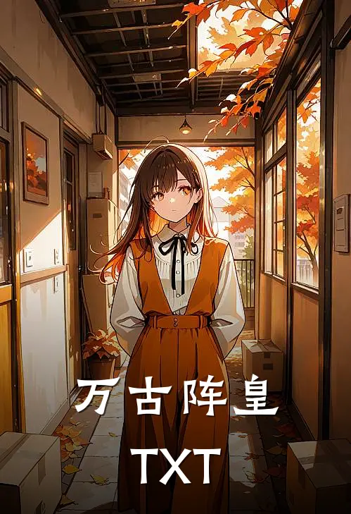 万古阵皇TXT