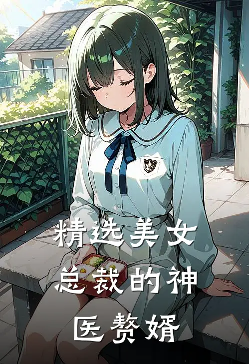 精选美女总裁的神医赘婿