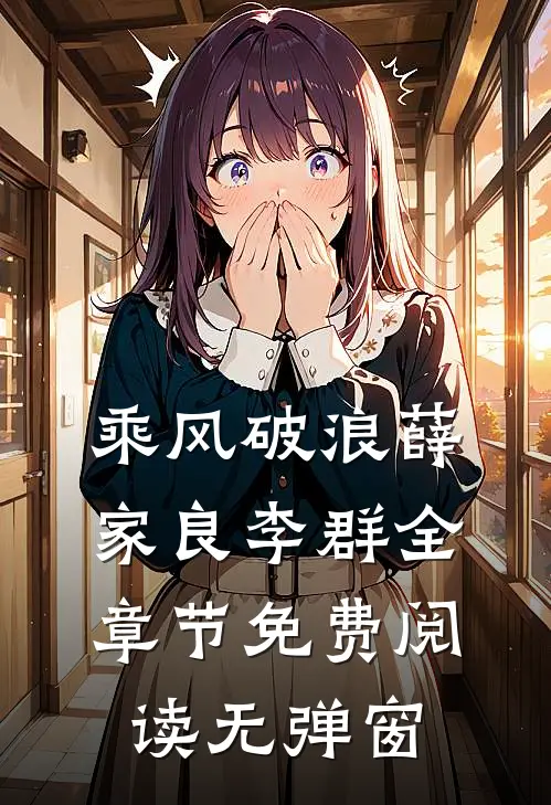 乘风破浪薛家良李群全章节免费阅读无弹窗