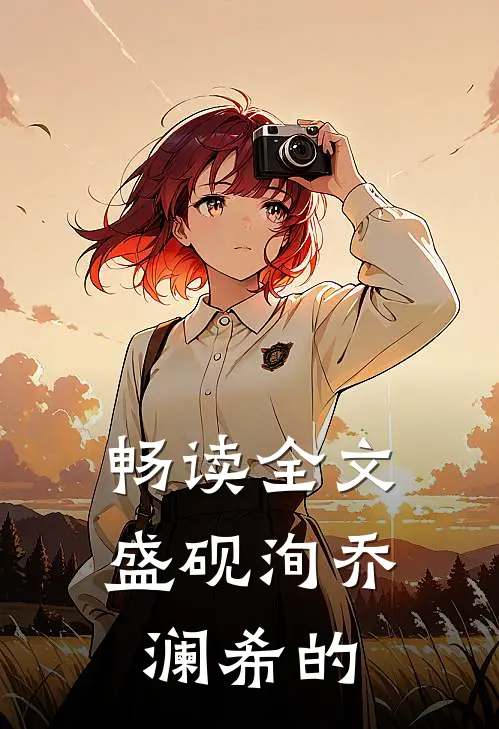 畅读全文盛砚洵乔澜希的