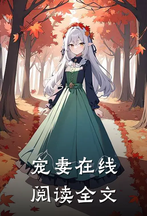 宠妻在线阅读全文