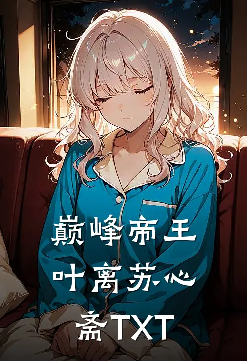 巅峰帝王叶离苏心斋TXT