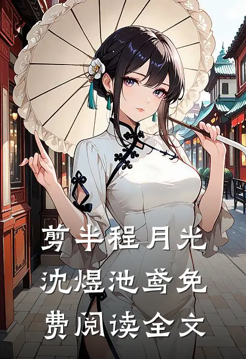 剪半程月光沈煜池鸢免费阅读全文