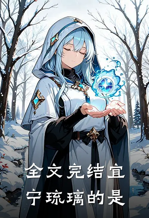 全文完结宜宁琉璃的是