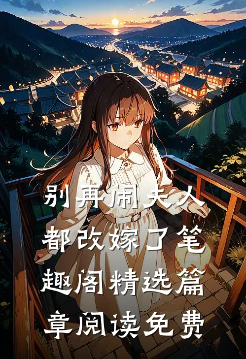 别再闹夫人都改嫁了笔趣阁精选篇章阅读免费