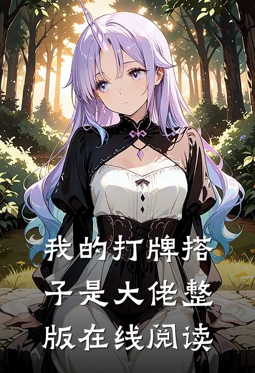 我的打牌搭子是大佬整版在线阅读