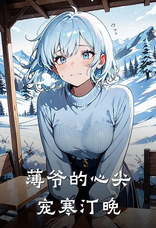 薄爷的心尖宠 寒汀晚