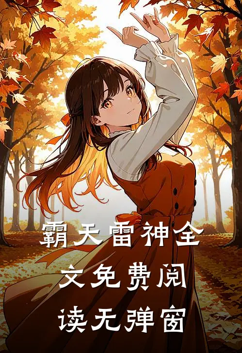 霸天雷神全文免费阅读无弹窗