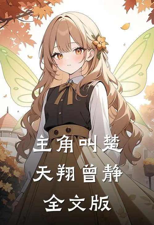 主角叫楚天翔曾静全文版