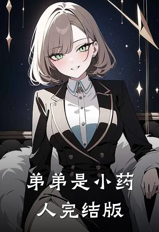 弟弟是小药人完结版