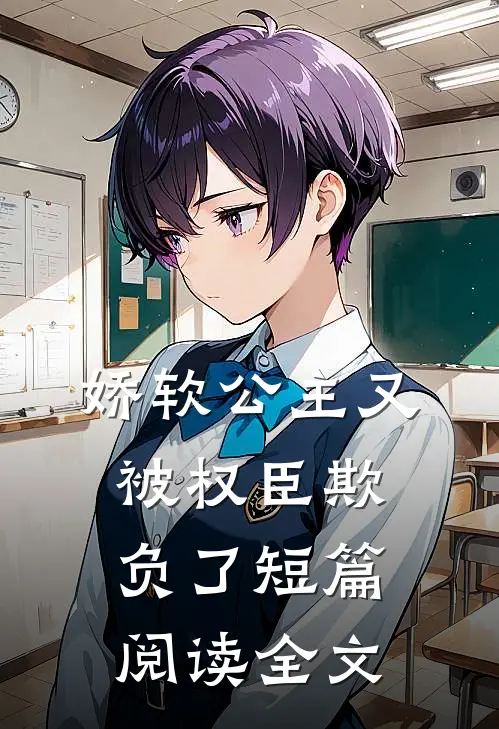 娇软公主又被权臣欺负了短篇阅读全文