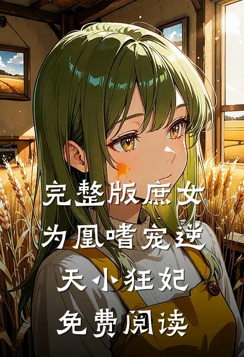 完整版庶女为凰嗜宠逆天小狂妃免费阅读
