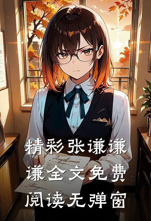 精彩张谦谦谦全文免费阅读无弹窗