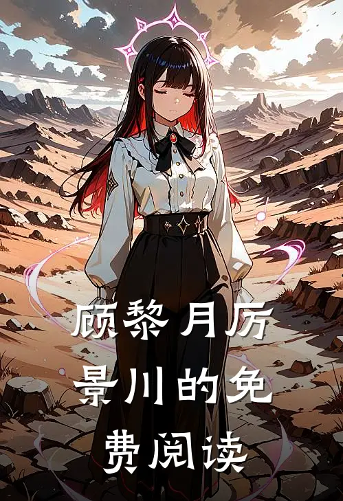 顾黎月厉景川的免费阅读