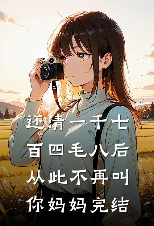 还清一千七百四毛八后，从此不再叫你妈妈完结