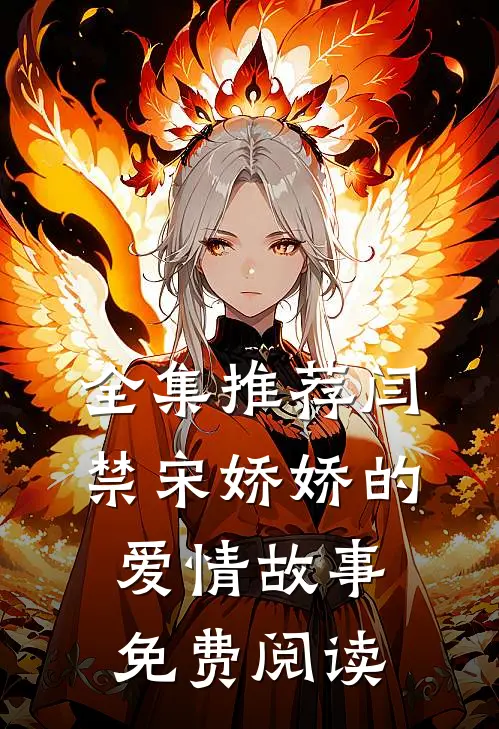 全集推荐闫禁宋娇娇的爱情故事免费阅读