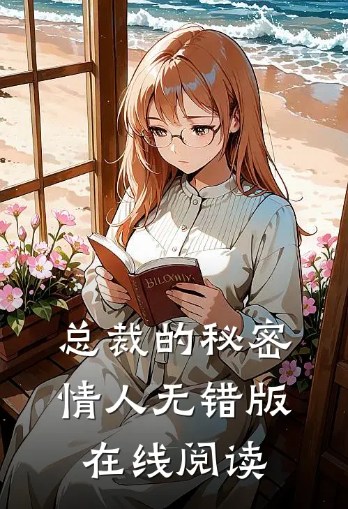 总裁的秘密情人无错版在线阅读