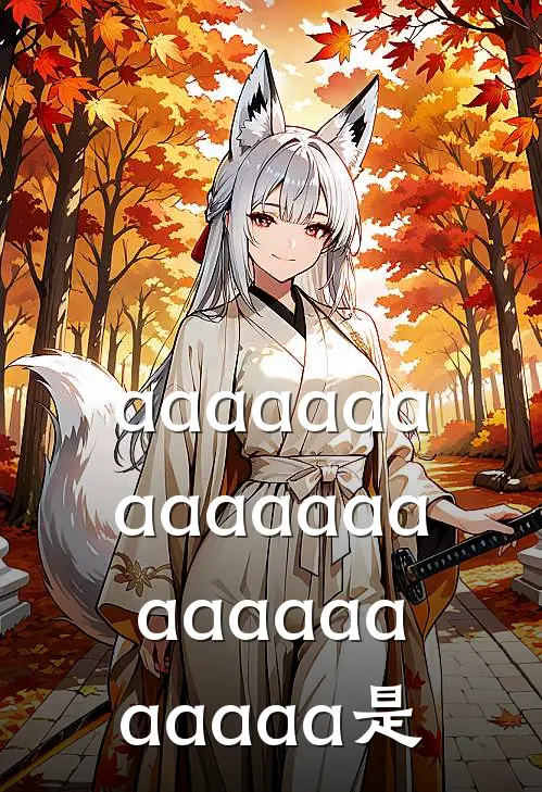 aaaaaaaaaaaaaaaaaaaaaaaaa是