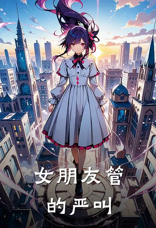 女朋友管的严叫