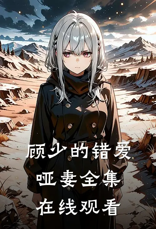 顾少的错爱哑妻全集在线观看