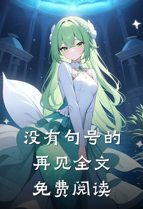 没有句号的再见全文免费阅读