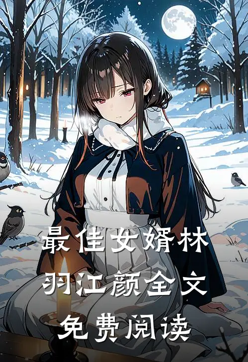 最佳女婿林羽江颜全文免费阅读