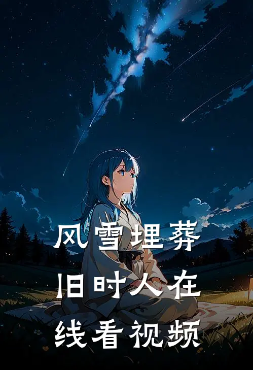 风雪埋葬旧时人在线看视频