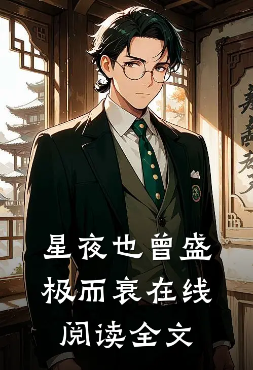 星夜也曾盛极而衰在线阅读全文