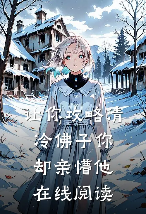 让你攻略清冷佛子你却亲懵他在线阅读